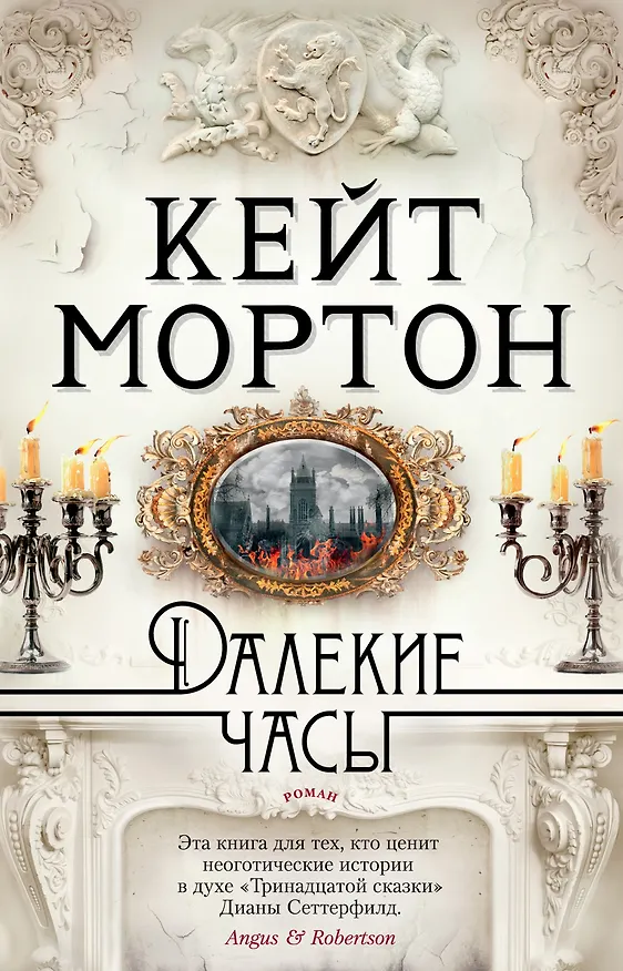 Книга Далекие часы (Кейт Мортон) — 1