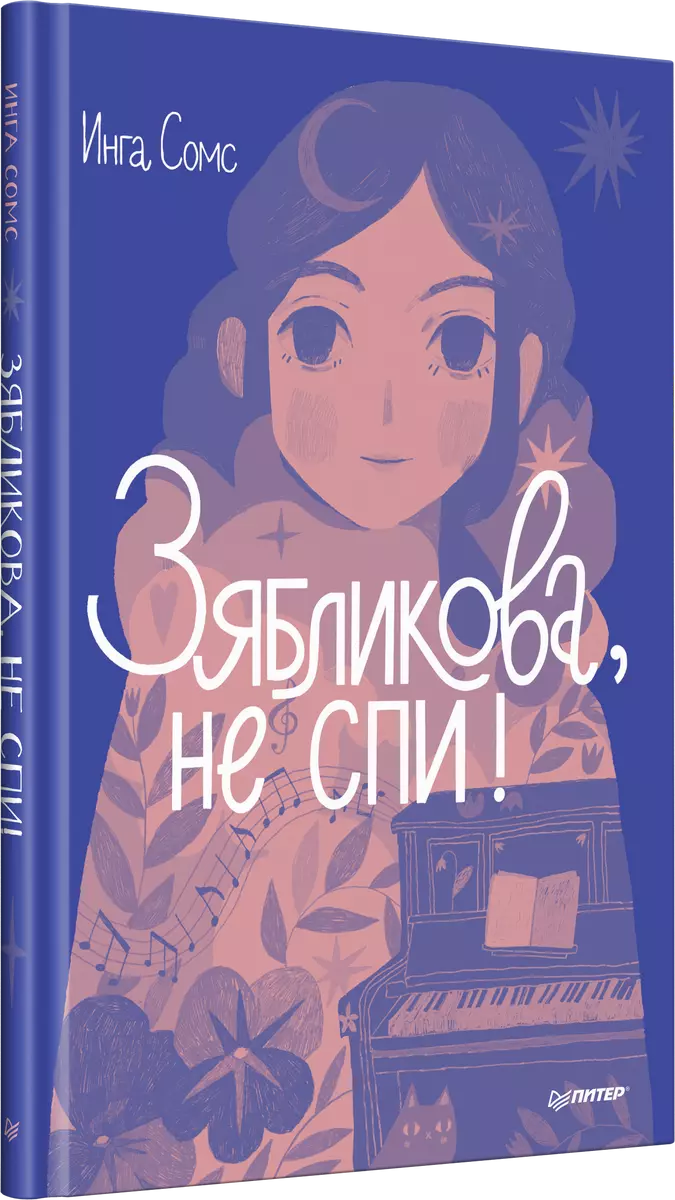 Зябликова, не спи! (Инга Сомс) - купить книгу с доставкой в  интернет-магазине «Читай-город». ISBN: 978-5-00116-890-4