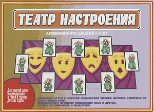 «Театр настроения». Развивающая игра для детей (5-9 лет)