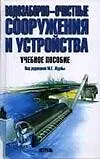 Книга Уч.Выс.шк.Водозабор.оч.сооруже ()