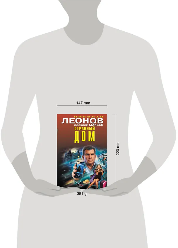 Книга Странный дом (Алексей Макеев, Николай Леонов) — 5