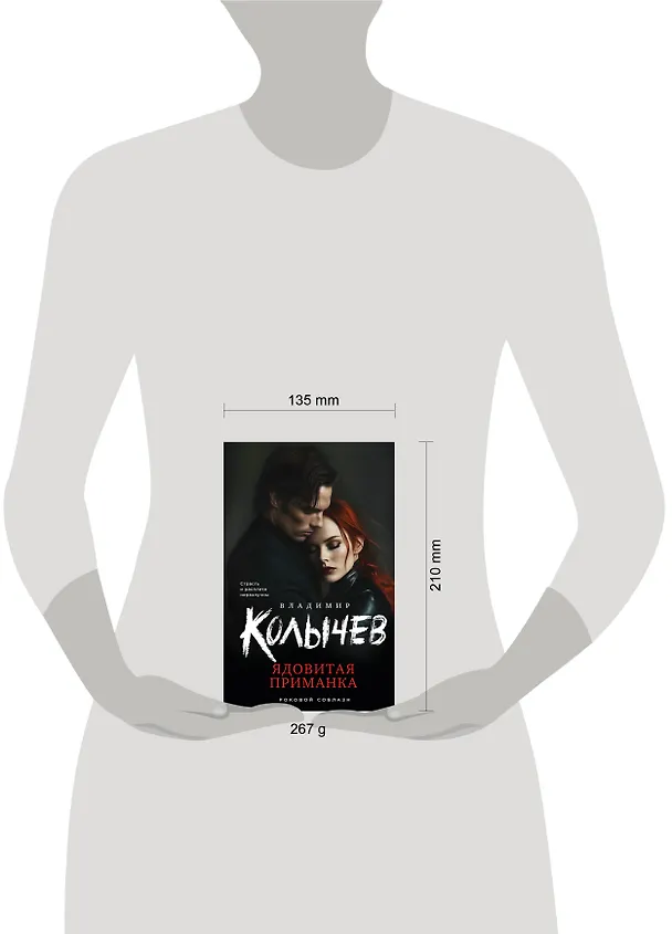 Книга Ядовитая приманка (Владимир Колычев) — 5