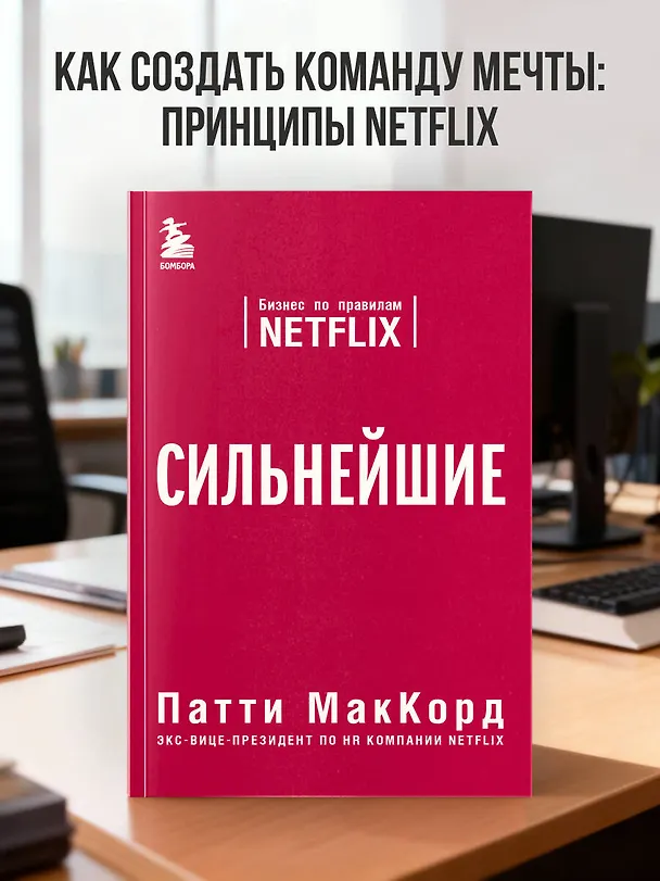 Книга Сильнейшие. Бизнес по правилам Netflix (Патти МакКорд) — 5