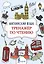 Английский язык. Тренажер по чтению — 2750736 — 1