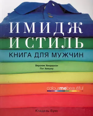 Имидж и стиль Книга для мужчин — 2252950 — 1