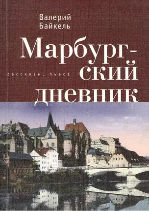 Марбургский дневник. — 2390616 — 1