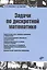 Учебная литература для ВУЗов. Задачи по дискретной математике. — 2497769 — 1