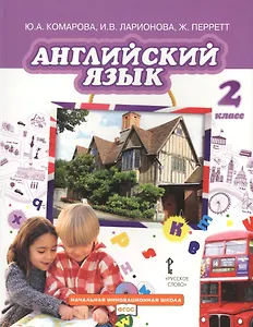 Английский язык. Учебник для 2 класса общеобразовательных организаций. ФГОС. 7-е издание