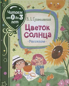 Цветок солнца. Рассказы (Читаем от 0 до 3 лет)