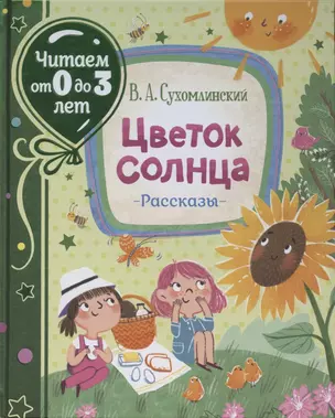 Цветок солнца. Рассказы (Читаем от 0 до 3 лет) — 2884238 — 1