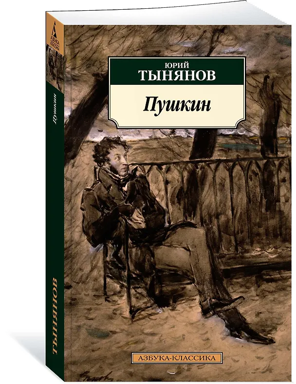 Книга Пушкин (Юрий Тынянов) — 2
