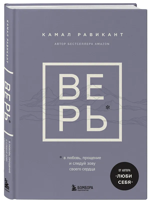 Книга ВЕРЬ. В любовь, прощение и следуй зову своего сердца (Камал Равикант) — 5