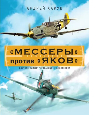 "Мессеры" против "Яков". Элитная иллюстрированная энциклопедия — 2395422 — 1