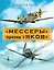 "Мессеры" против "Яков". Элитная иллюстрированная энциклопедия — 2395422 — 1