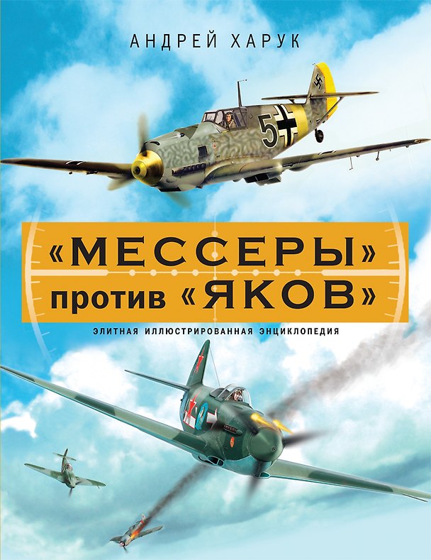 Книга "Мессеры" против "Яков". Элитная иллюстрированная энциклопедия (Андрей Харук) — 1