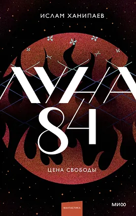 Книга Луна 84. Цена свободы (Ислам Ханипаев)