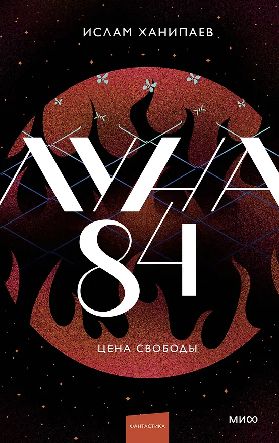 Книга Луна 84. Цена свободы (Ислам Ханипаев) — 1