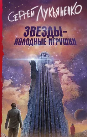 Книга Звезды - холодные игрушки : фантастический роман (Сергей Лукьяненко)
