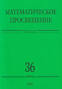 Математическое просвещение. Третья серия. Выпуск 36
