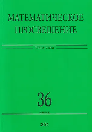 Книга Математическое просвещение. Третья серия. Выпуск 36 (Аркадий Скопенков, Владлен Тиморин, Кирилл Бельский)