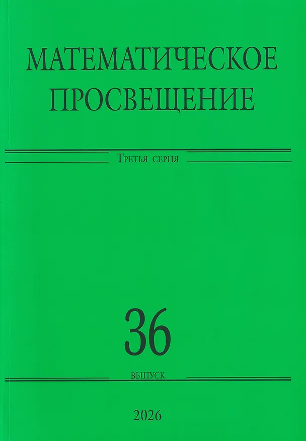 Книга Математическое просвещение. Третья серия. Выпуск 36 (Аркадий Скопенков, Владлен Тиморин, Кирилл Бельский) — 1