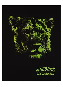 Дневник школьный 48 листов "ЛЕВ"