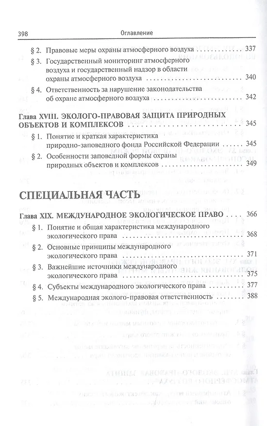 Книга Экологическое право. Учебник (Борис Ерофеев) — 7