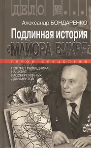 Подлинная история "Майора Вихря"