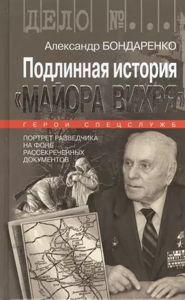 Подлинная история "Майора Вихря" — 2397239 — 1