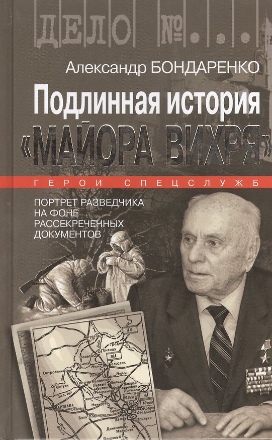 Книга Подлинная история "Майора Вихря" (Александр Бондаренко) — 1