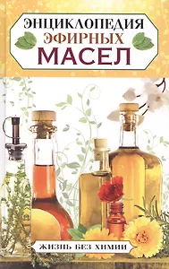 Энциклопедия эфирных масел