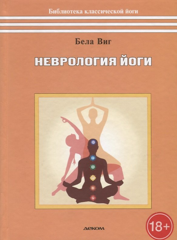 Книга Неврология йоги (Бела Виг) — 1