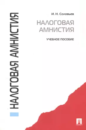 Налоговая амнистия.Уч.пос.-М.:Проспект2014. /=156745/ — 2818084 — 1