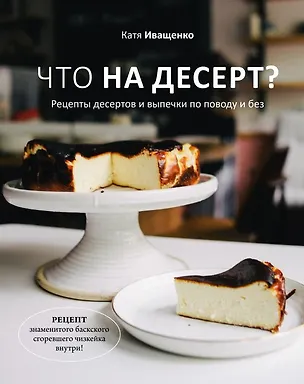 Книга Что на десерт? Рецепты десертов и выпечки по поводу и без (с автографом) (Катя Иващенко)
