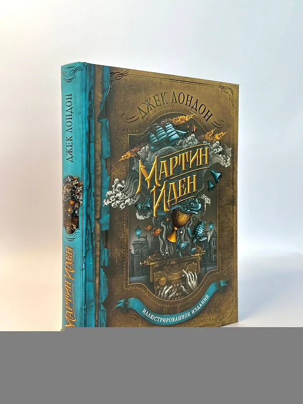 Книга Мартин Иден (Джек Лондон) — 9