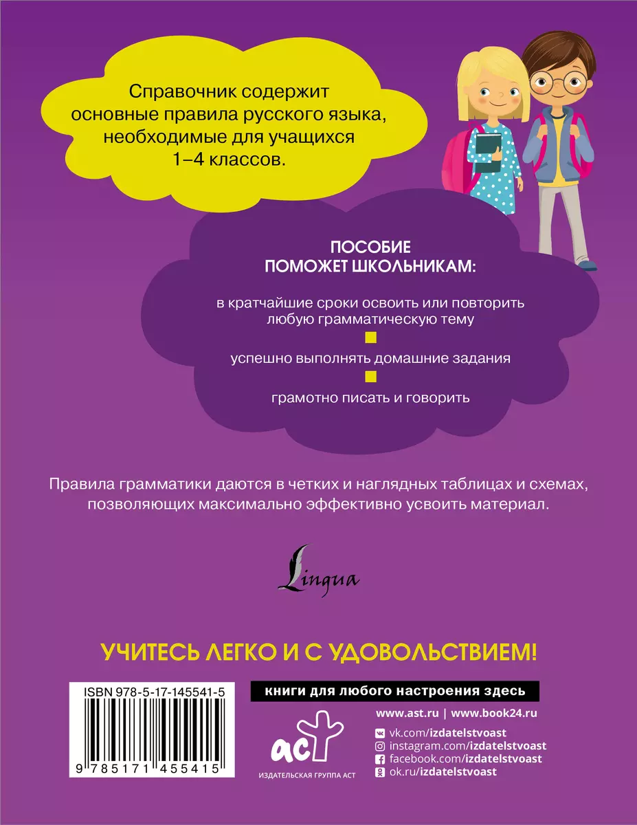 Все правила русского языка. Справочник к учебникам 1-4 классов (Ольга  Разумовская) - купить книгу с доставкой в интернет-магазине «Читай-город».  ISBN: 978-5-17-145541-5