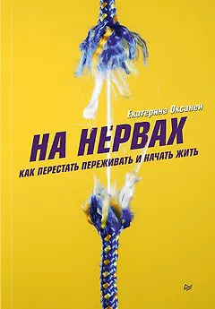 На нервах. Как перестать переживать и начать жить
