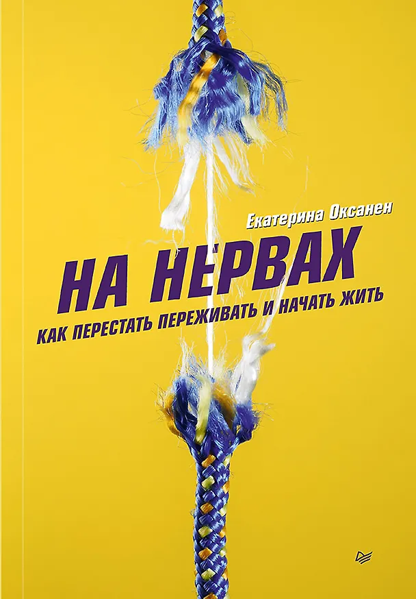 Книга На нервах. Как перестать переживать и начать жить (Екатерина Оксанен) — 1