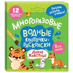 Многоразовые водные карточки-раскраски. Дикие животные — 3045569 — 1