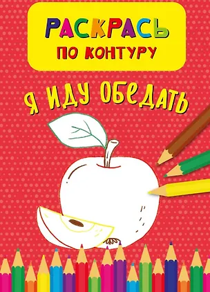 Книга Я иду обедать. Раскрась по контуру (Кристина Бородина)
