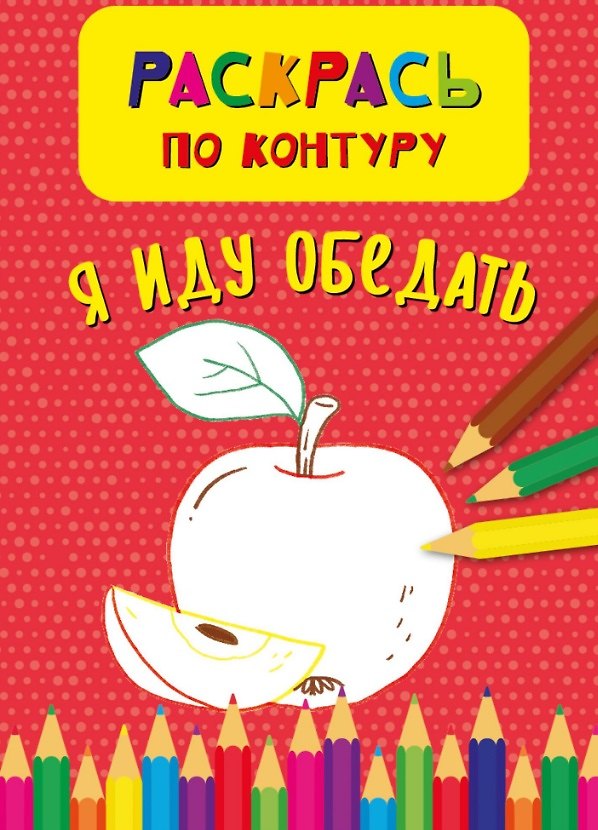 Книга Я иду обедать. Раскрась по контуру (Кристина Бородина) — 1
