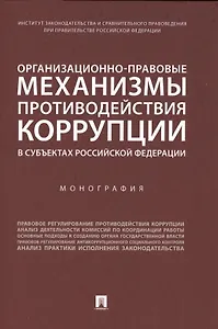Организационно-правовые механизмы противодействия коррупции в субъектах Российской Федерации. Монография