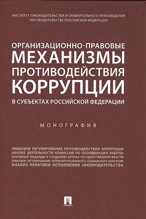 Книга Организационно-правовые механизмы противодействия коррупции в субъектах Российской Федерации. Монография (Талия Хабриева)