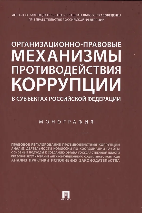 Книга Организационно-правовые механизмы противодействия коррупции в субъектах Российской Федерации. Монография (Талия Хабриева) — 1