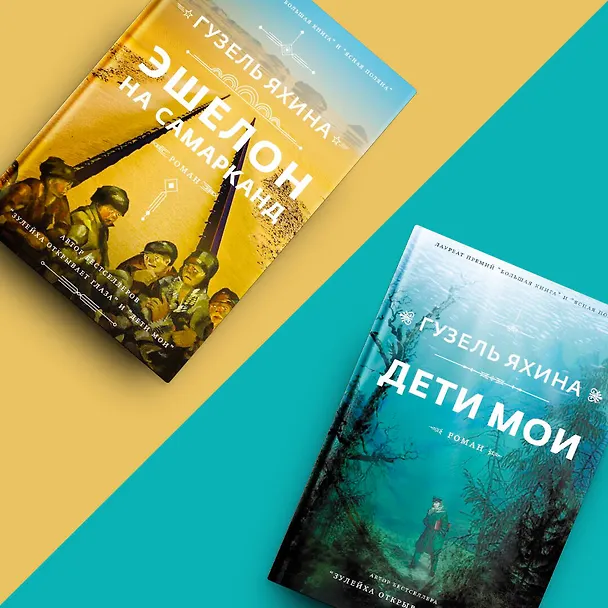Книга Дети мои (Гузель Яхина) — 9