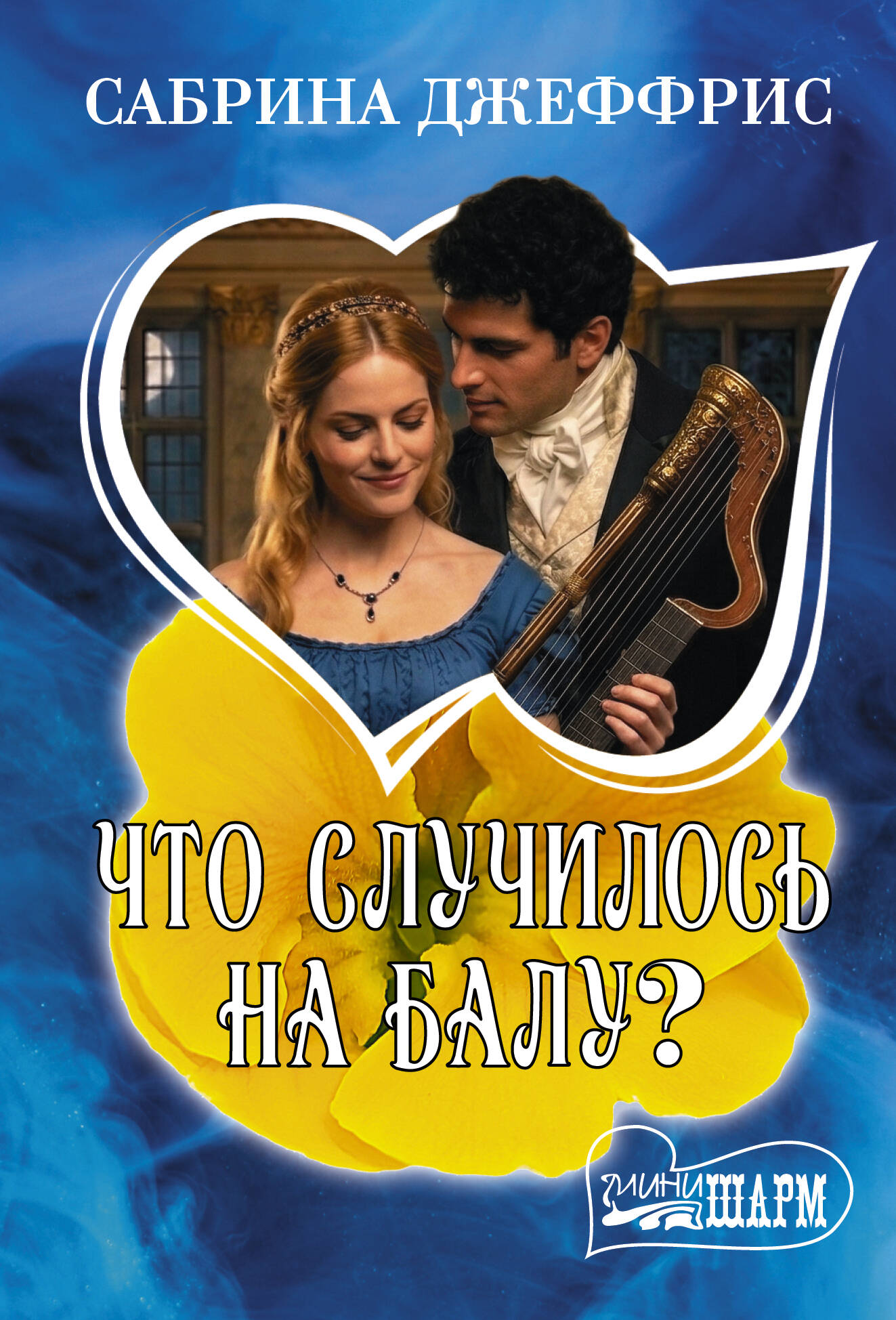 Что случилось на балу?