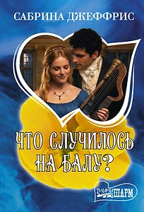Что случилось на балу?
