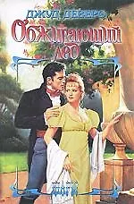 Книга Обжигающий лед (Джуд Деверо)