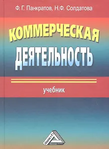 Коммерческая деятельность: Учебник 13-е изд. перераб. и доп.