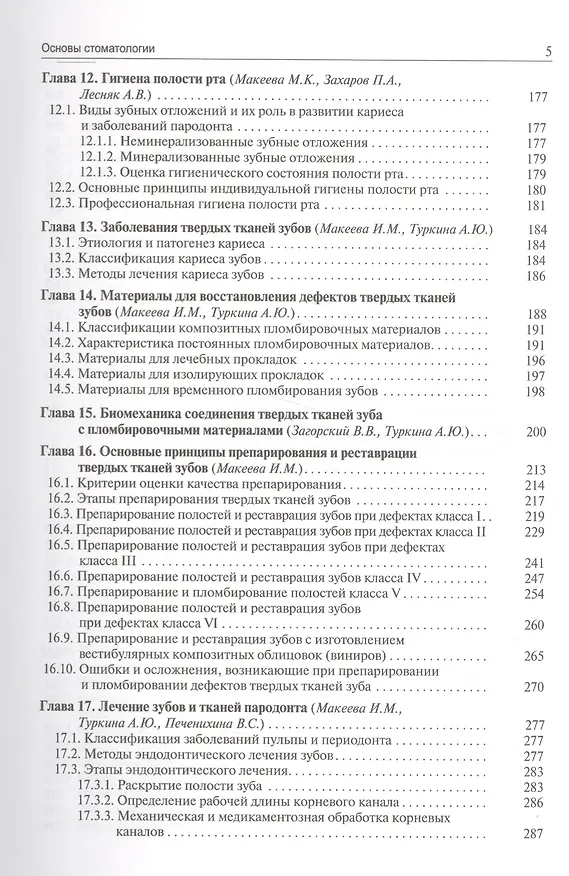 Книга Основы стоматологии. 2-е издание (Валерий Загорский) — 4